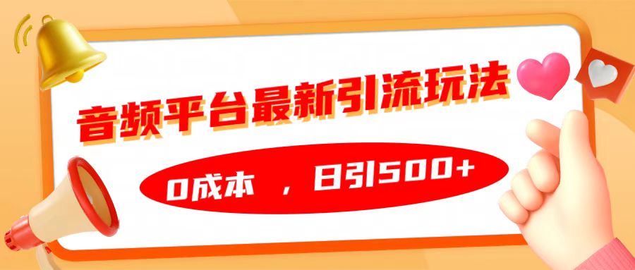 音频平台最新引流玩法，日引500+，0成本-领航创业网