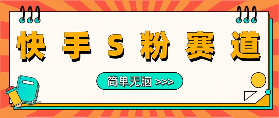 最新快手S粉赛道，简单无脑拉爆流量躺赚玩法，轻松日入1000＋-领航创业网