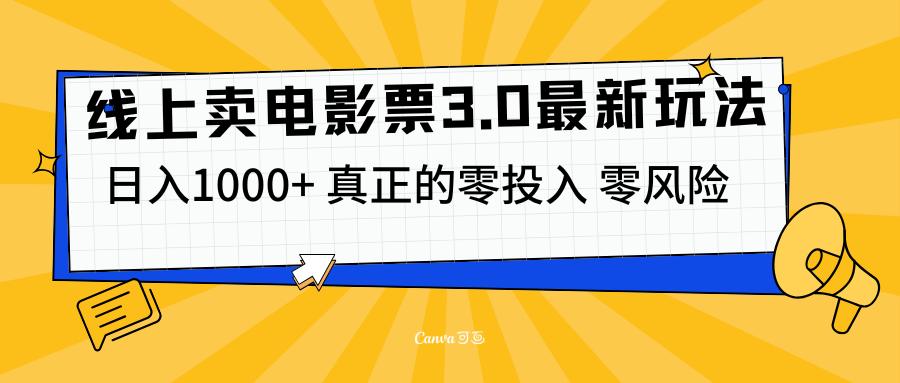 线上卖电影票3.0玩法，目前是蓝海项目，测试日入1000+，零投入，零风险-领航创业网