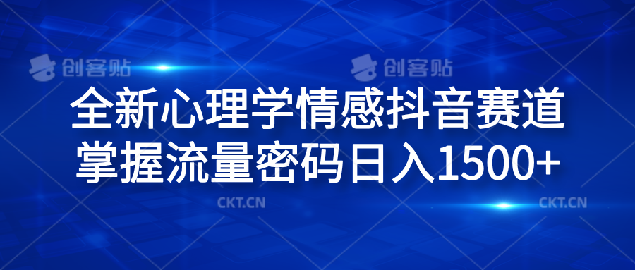 全新心理学情感抖音赛道，掌握流量密码日入1500+-领航创业网