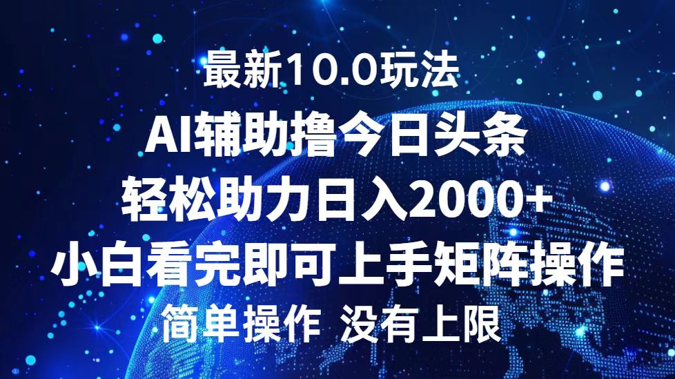 今日头条最新8.0玩法，轻松矩阵日入3000+-领航创业网