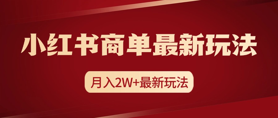 小红书商单暴力起号最新玩法，月入2w+实操课程-领航创业网