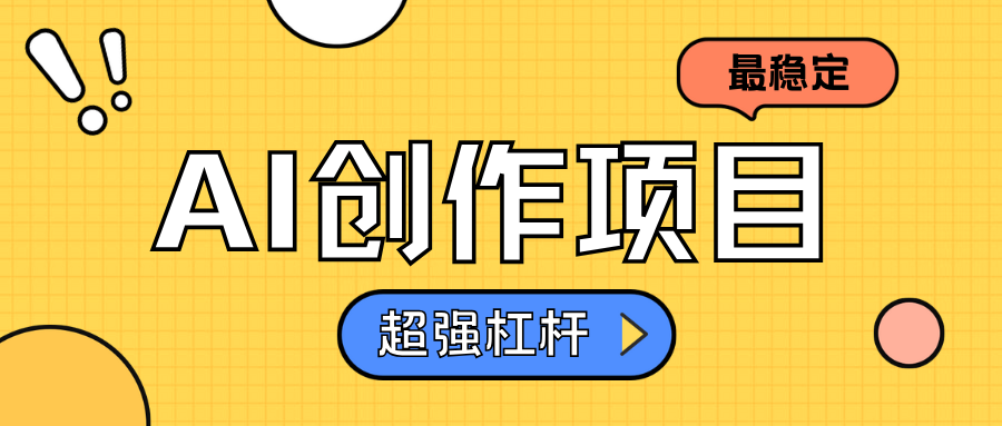 AI创作项目日入1000+超级稳定-领航创业网