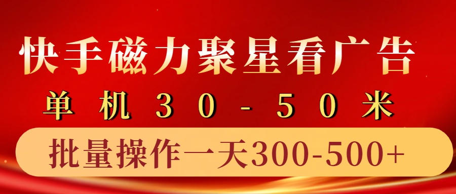 快手磁力聚星4.0实操玩法，单机30-50+10部手机一天300-500+-领航创业网