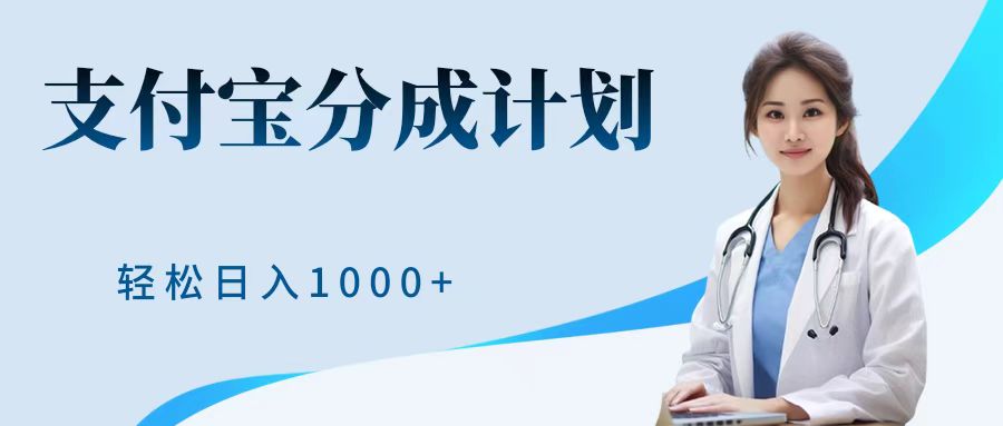 最新蓝海项目支付宝分成计划，可矩阵批量操作，轻松日入1000＋-领航创业网