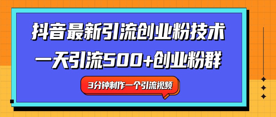 最新抖音引流技术 一天引流满500+创业粉群-领航创业网