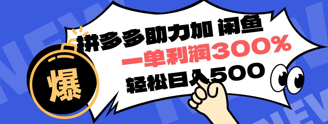 拼多多助力配合闲鱼 一单利润300% 轻松日入500+ ！小白也能轻松上手-领航创业网