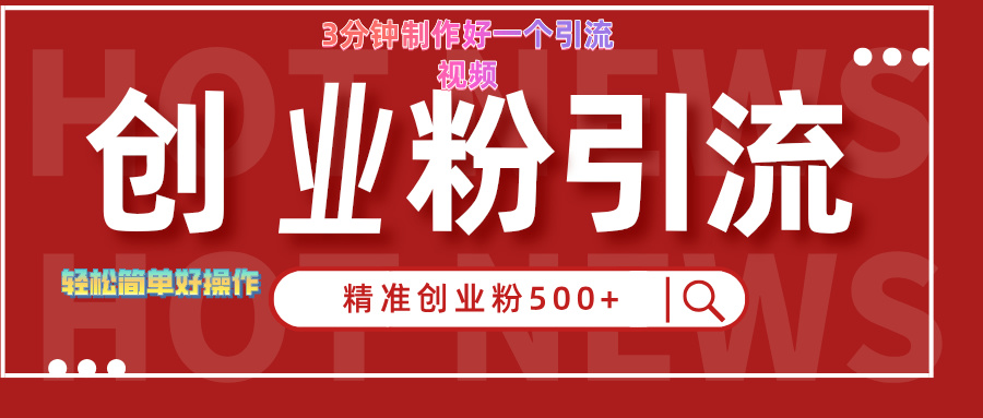 3分钟制作精准引流创业粉500+的视频-领航创业网