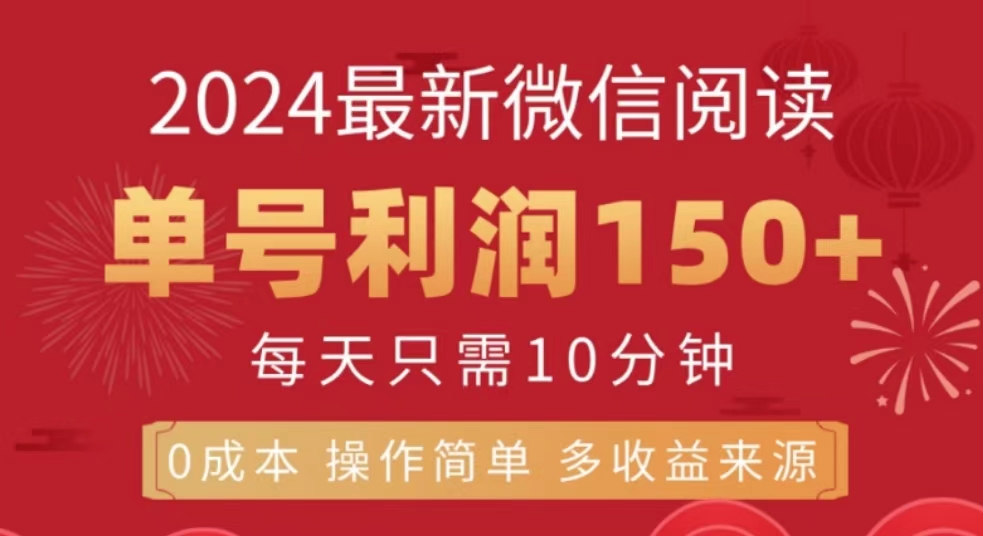 微信阅读十月最新玩法，单号收益150＋，可批量放大！-领航创业网