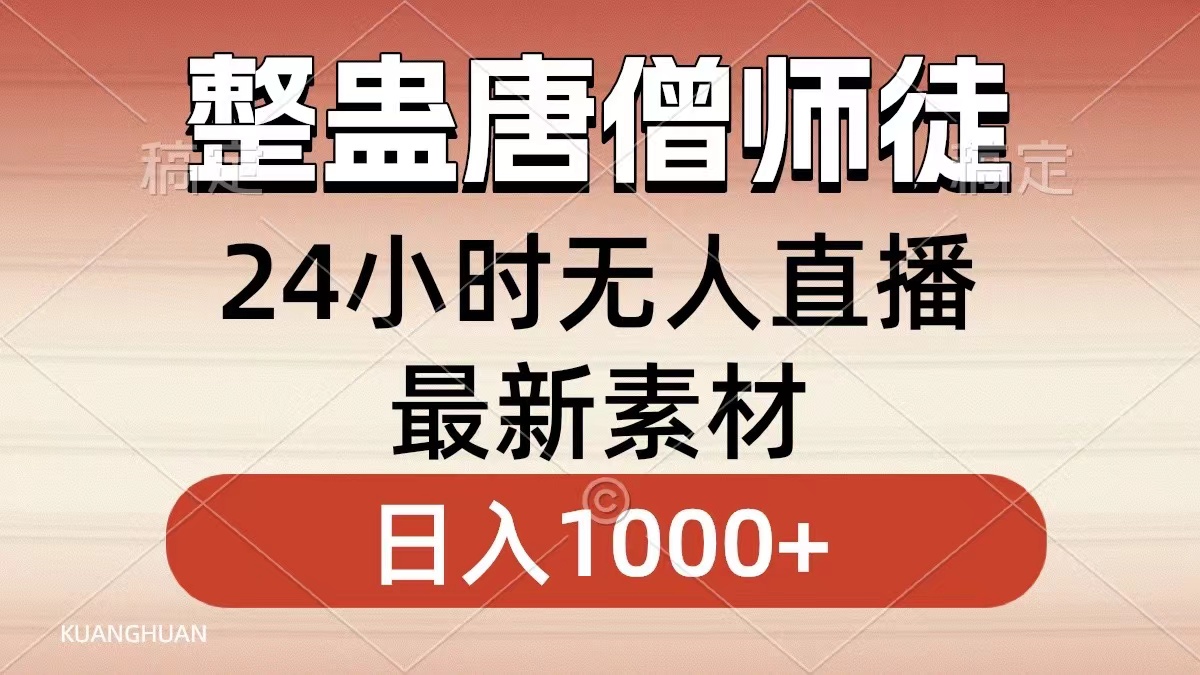 整蛊唐僧师徒四人，无人直播最新素材，小白也能一学就会就，轻松日入1000+-领航创业网