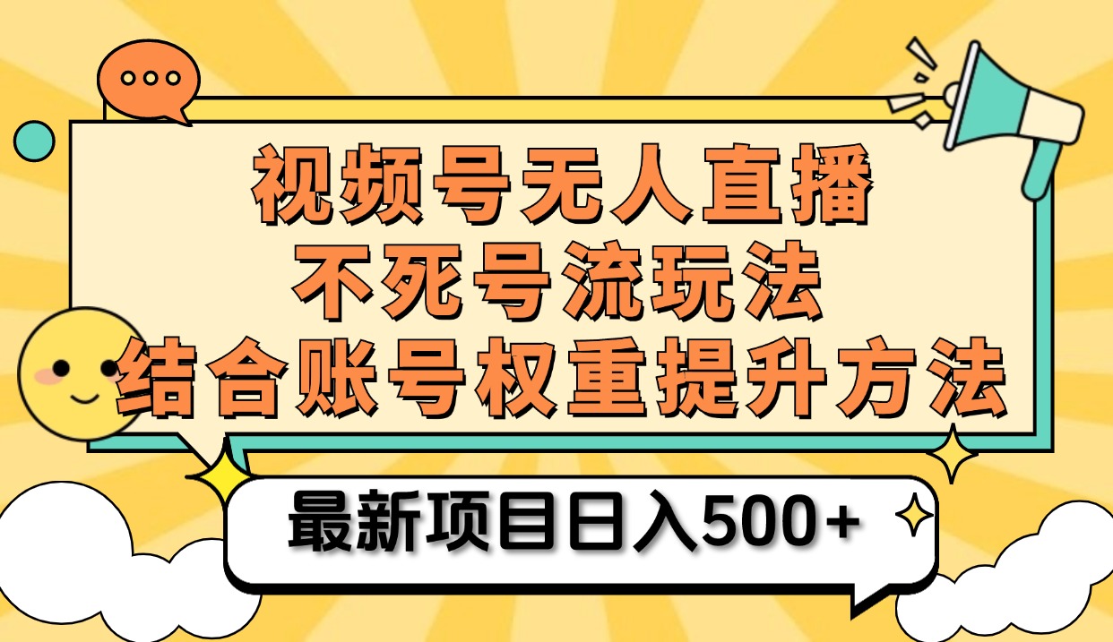 视频号无人直播不死号流玩法8.0，挂机直播不违规，单机日入500+-领航创业网