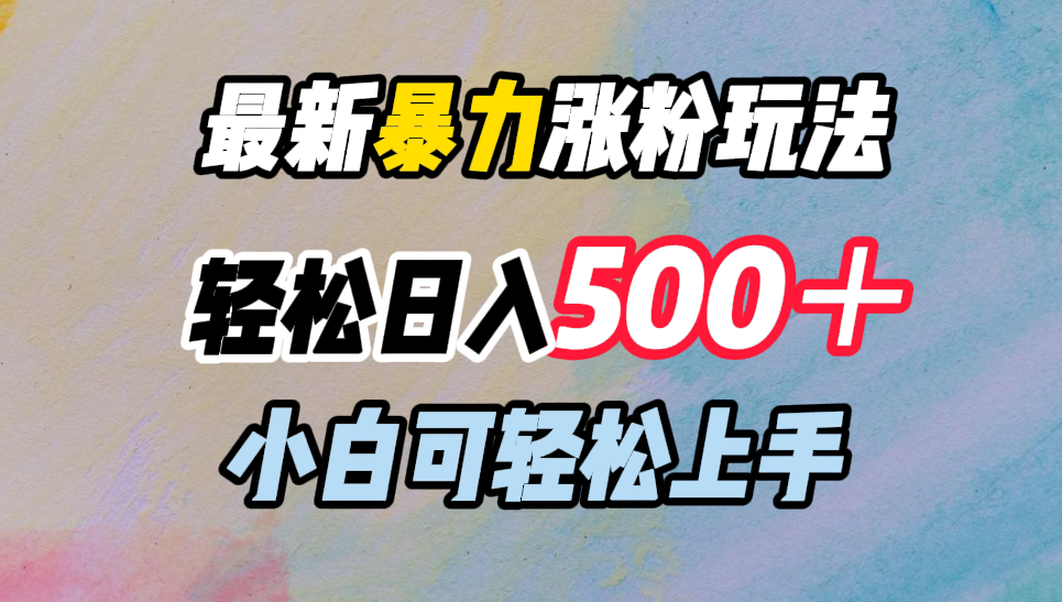 最新暴力涨粉玩法，轻松日入500＋，小白可轻松上手-领航创业网