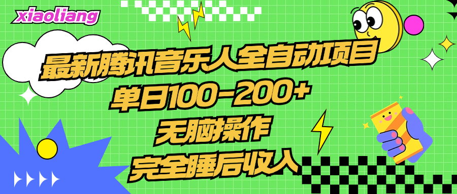 腾讯音乐人全自动项目，单日100-200+，无脑操作，合适小白。-领航创业网