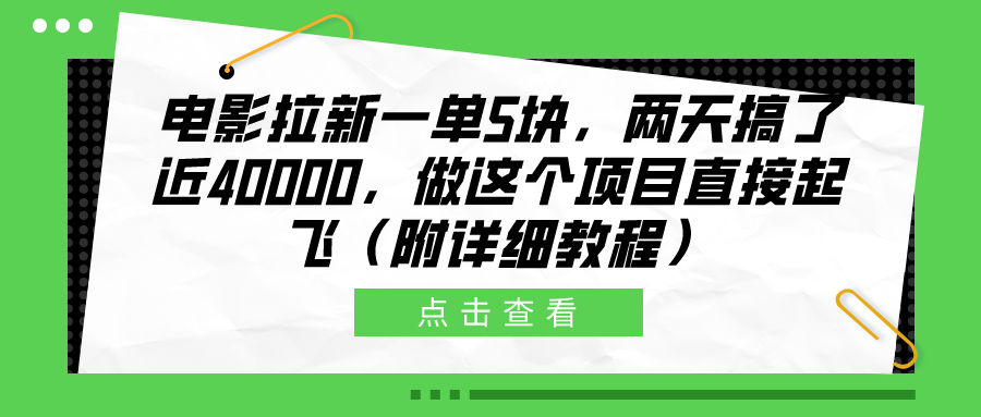 电影拉新一单5块，两天搞了近40000，做这个橡木直接起飞（附详细教程）-领航创业网