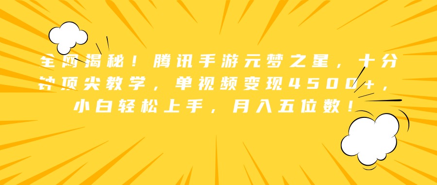 全网揭秘！腾讯手游元梦之星，十分钟顶尖教学，单视频变现4500+，小白轻松上手，月入五位数！-领航创业网