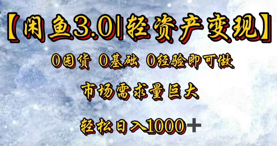 【闲鱼3.0｜轻资产变现】0囤货0基础0经验即可做！-领航创业网