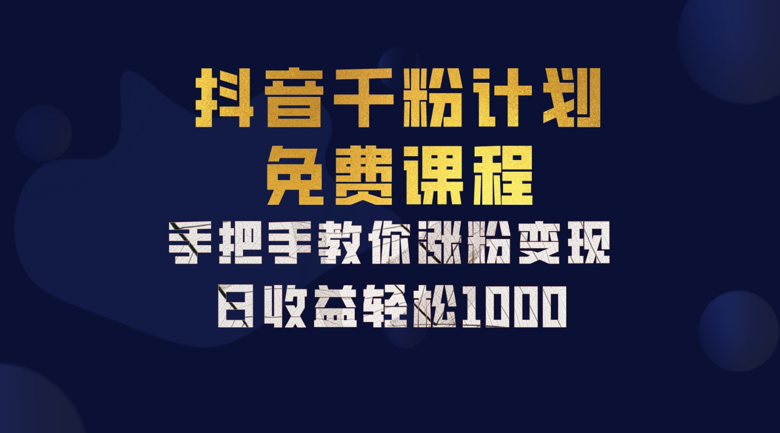 抖音千粉计划，手把手教你，新手也能学会，一部手机矩阵日入1000+，-领航创业网