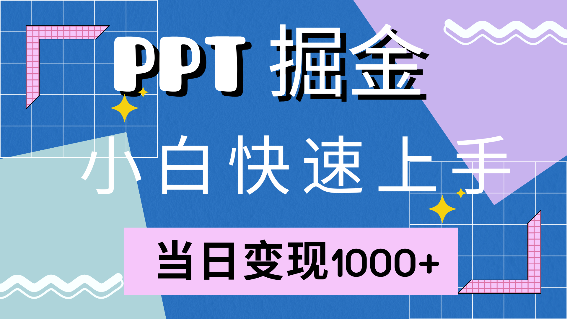 快速上手，小红书简单售卖PPT，当日变现1000+，就靠它-领航创业网