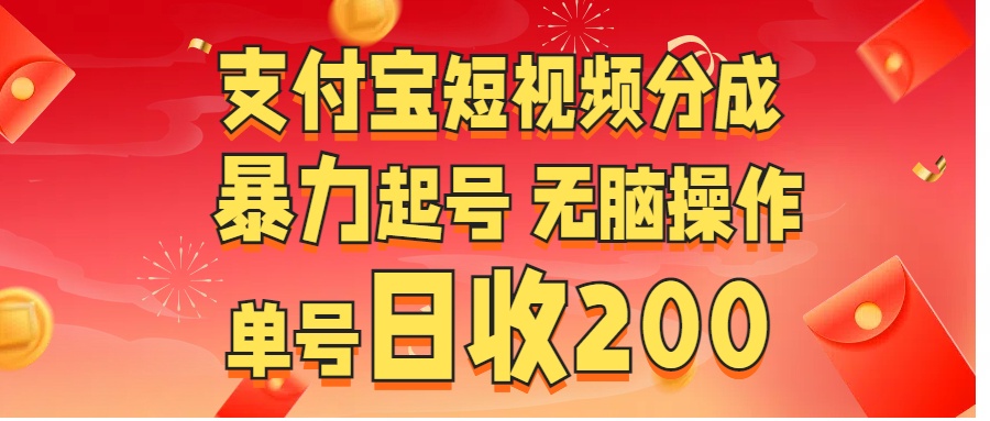 支付宝短视频分成 暴力起号 无脑操作  单号日收200+-领航创业网