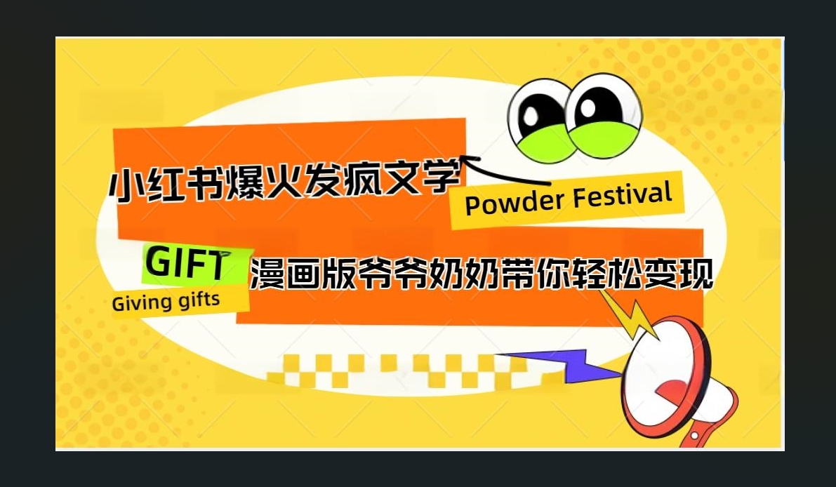 小红书发疯文学爆火的卡通版爷爷奶奶带你变现10W+-领航创业网