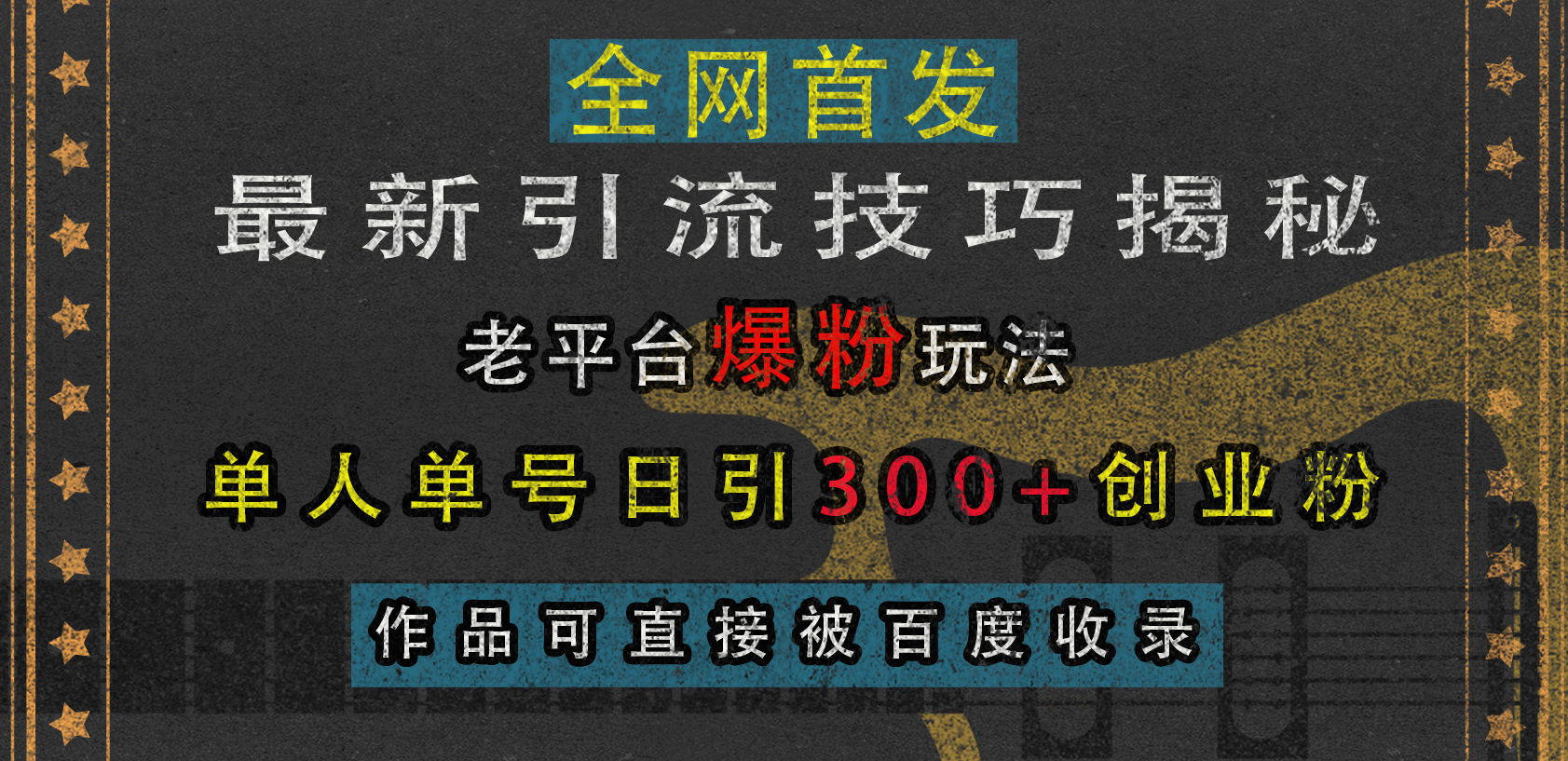 最新引流技巧揭秘，老平台爆粉玩法，单人单号日引300+创业粉，作品可直接被百度收录-领航创业网