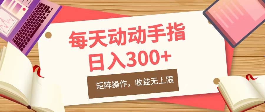 每天动动手指头，日入300+，批量操作，收益无上限-领航创业网