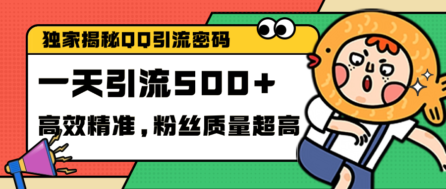 独家解密QQ里的引流密码，高效精准，实测单日加500+创业粉-领航创业网