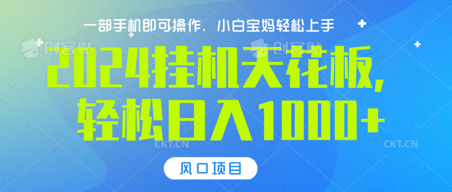 2024挂机天花板，轻松日入1000+，一部手机可操作，风口项目，可放大矩阵-领航创业网