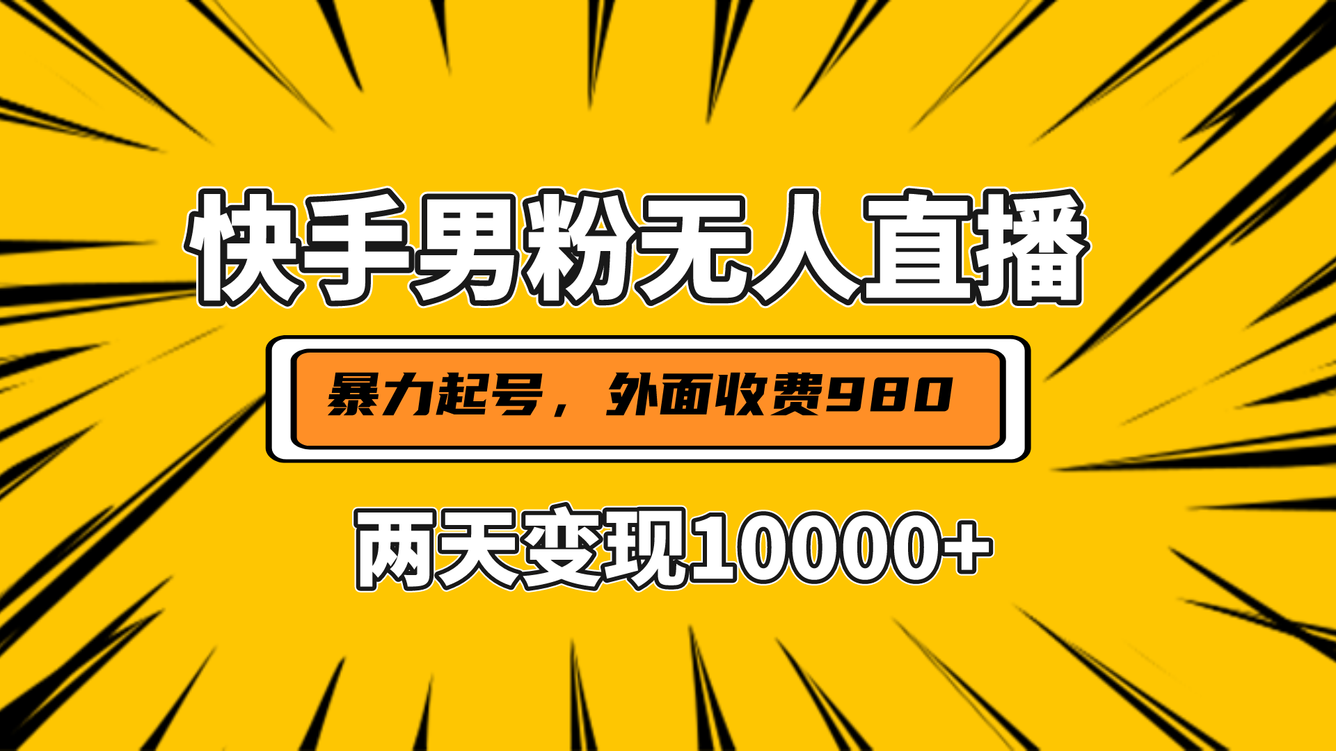 直播挂着两天躺赚1w+，小白也能轻松上手，外面收费980的项目-领航创业网