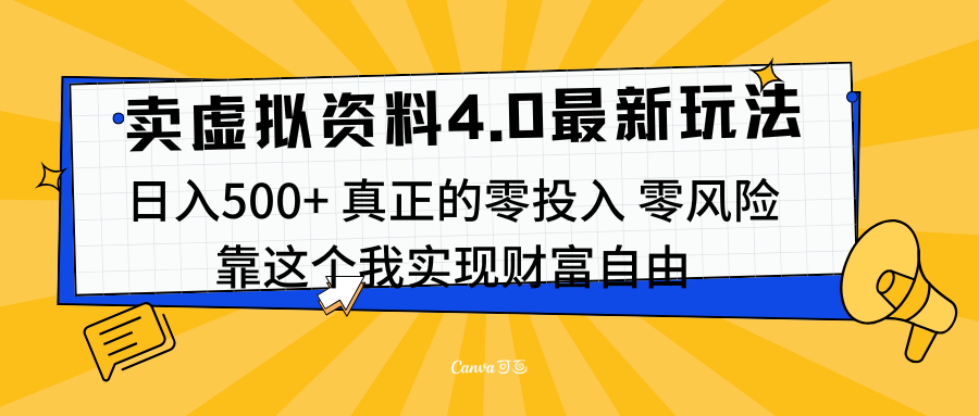 线上卖虚拟资料新玩法4.0，实测日入500左右，可批量操作，赚第一通金-领航创业网