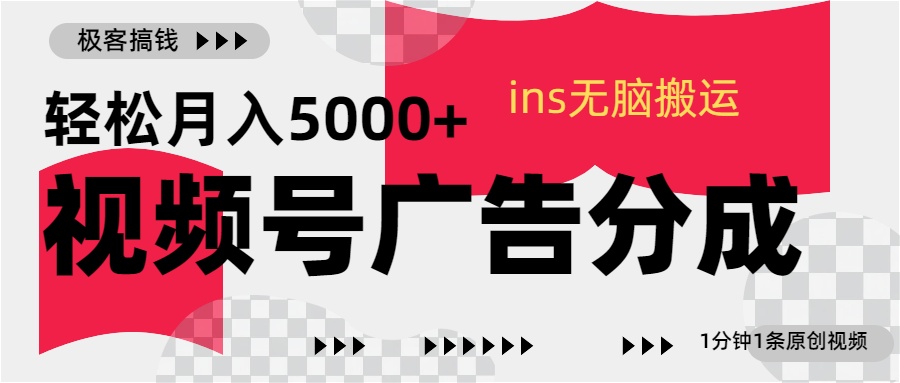 视频号广告分成，ins无脑搬运，1分钟1条原创视频，轻松月入5000+-领航创业网