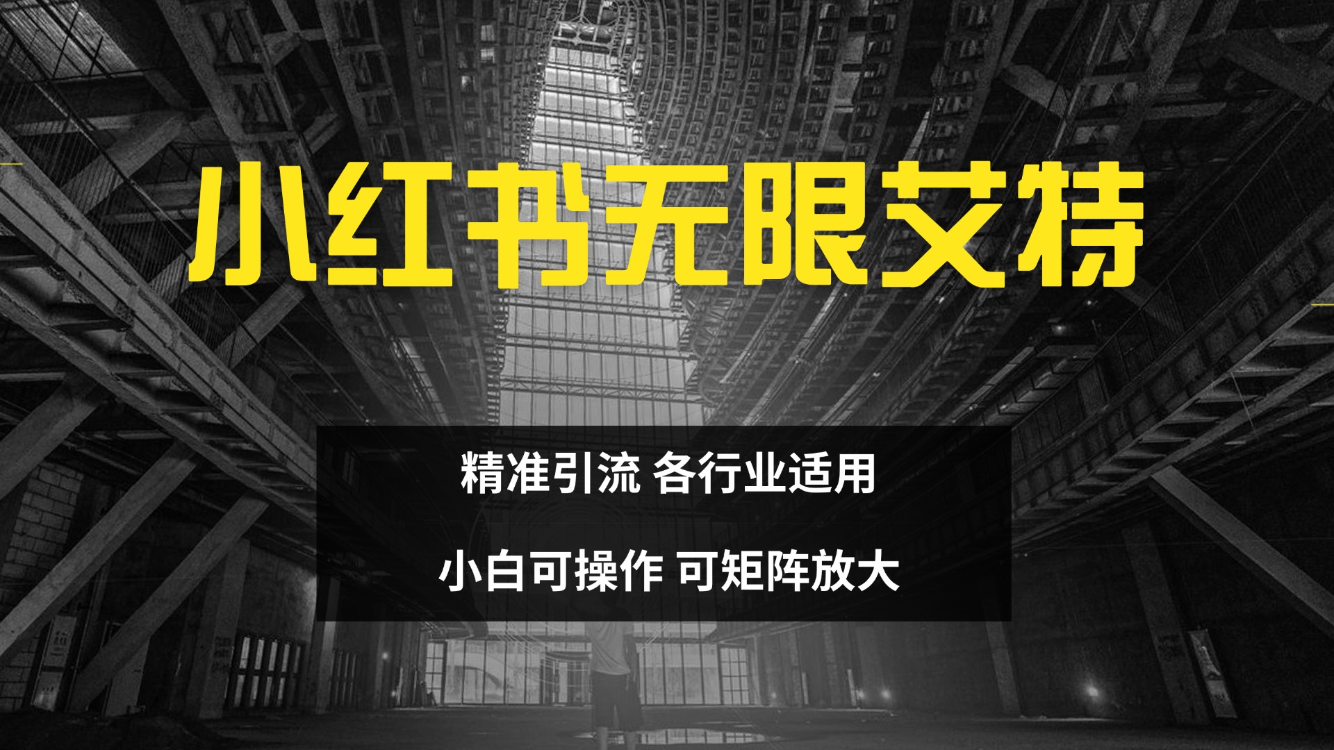 小红书无限艾特 全自动实现精准引流 小白可操作 各行业适用-领航创业网