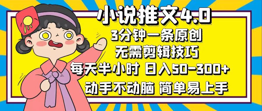 小说推文4.0，3分钟一条原创，日入50-300+，每天半小时，动手不动脑-领航创业网