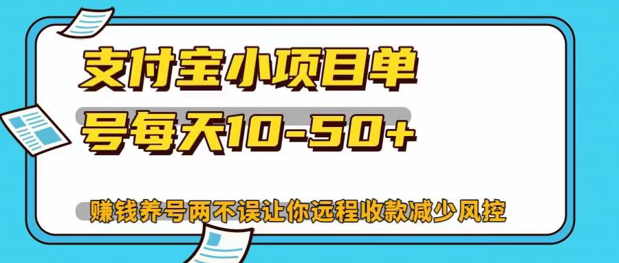 支付宝小项目，单号每天10-50+，赚钱养号两不误让你远程收款减少封控！！-领航创业网