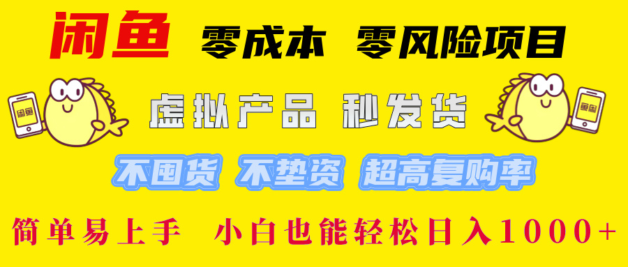 闲鱼 0成本0风险项目 简单易上手 小白也能轻松日入1000+-领航创业网