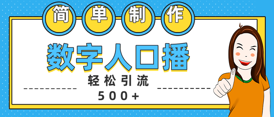 数字人口播日引500+精准创业粉-领航创业网