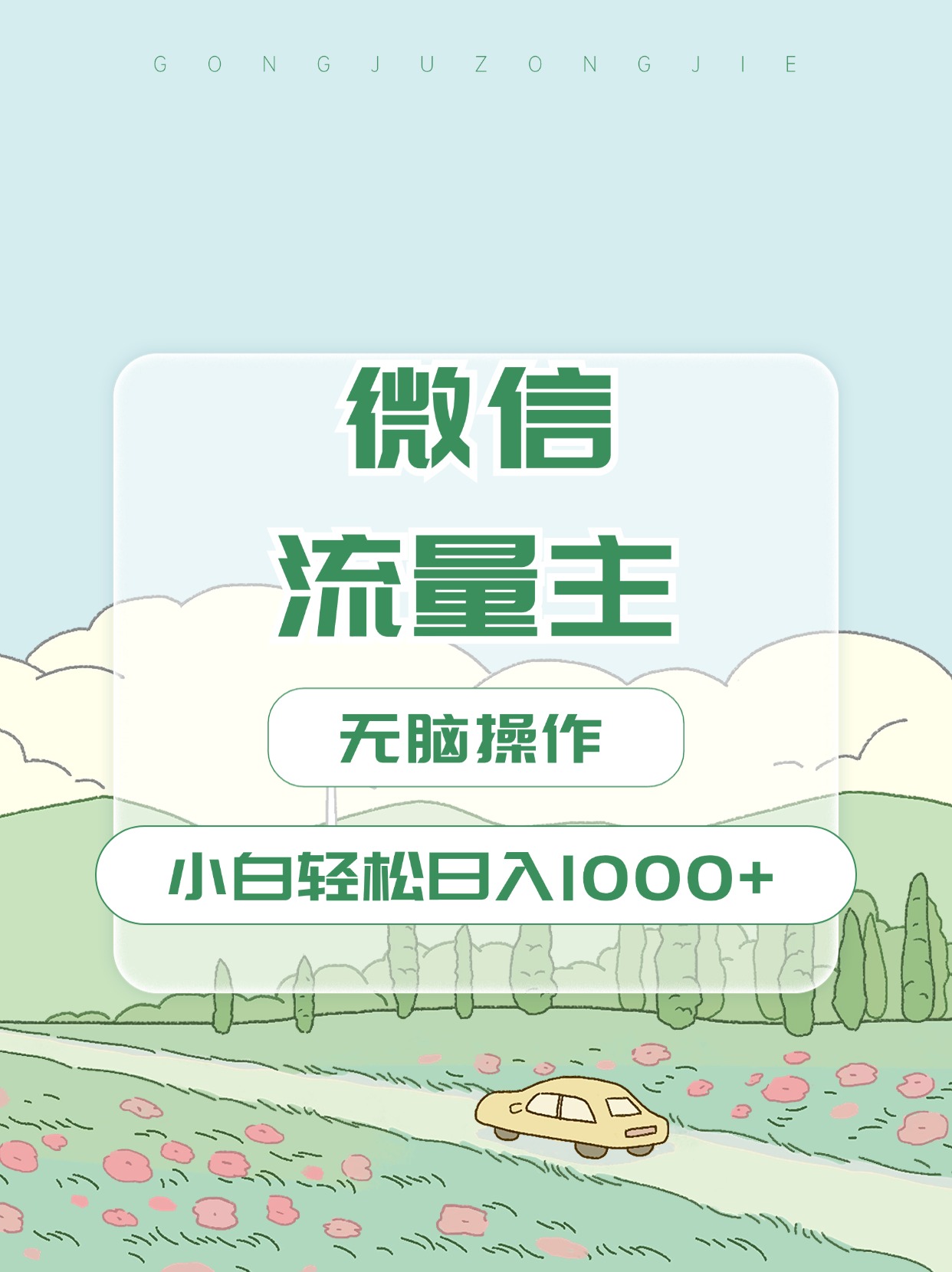 微信流量主最新玩法，小白轻松日入1000+-领航创业网