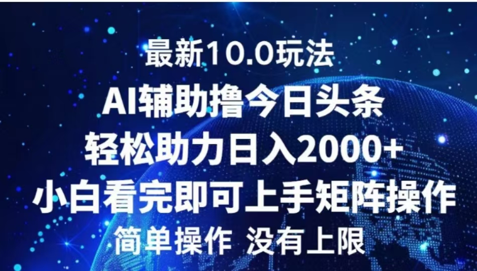 AI辅助撸今日头条，轻松助力日入2000+小白看完即可上手-领航创业网