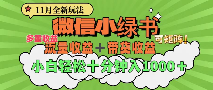 11月小绿书全新玩法，公众号流量主+小绿书带货双重变现，小白十分钟无脑日入1000+-领航创业网