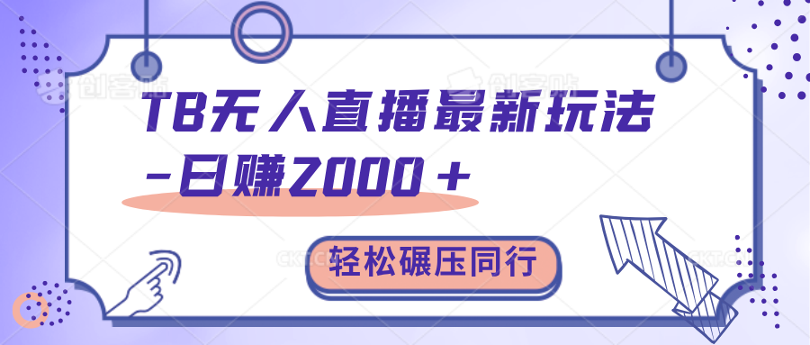 TB无人直播碾压同行最新玩法，轻松日入1000+，学到就是赚到。-领航创业网