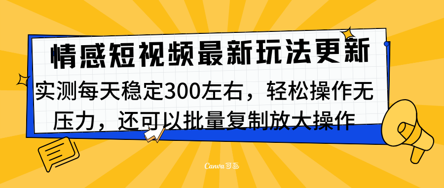 最新情感短视频新玩法，实测每天稳定300左右，轻松操作无压力-领航创业网