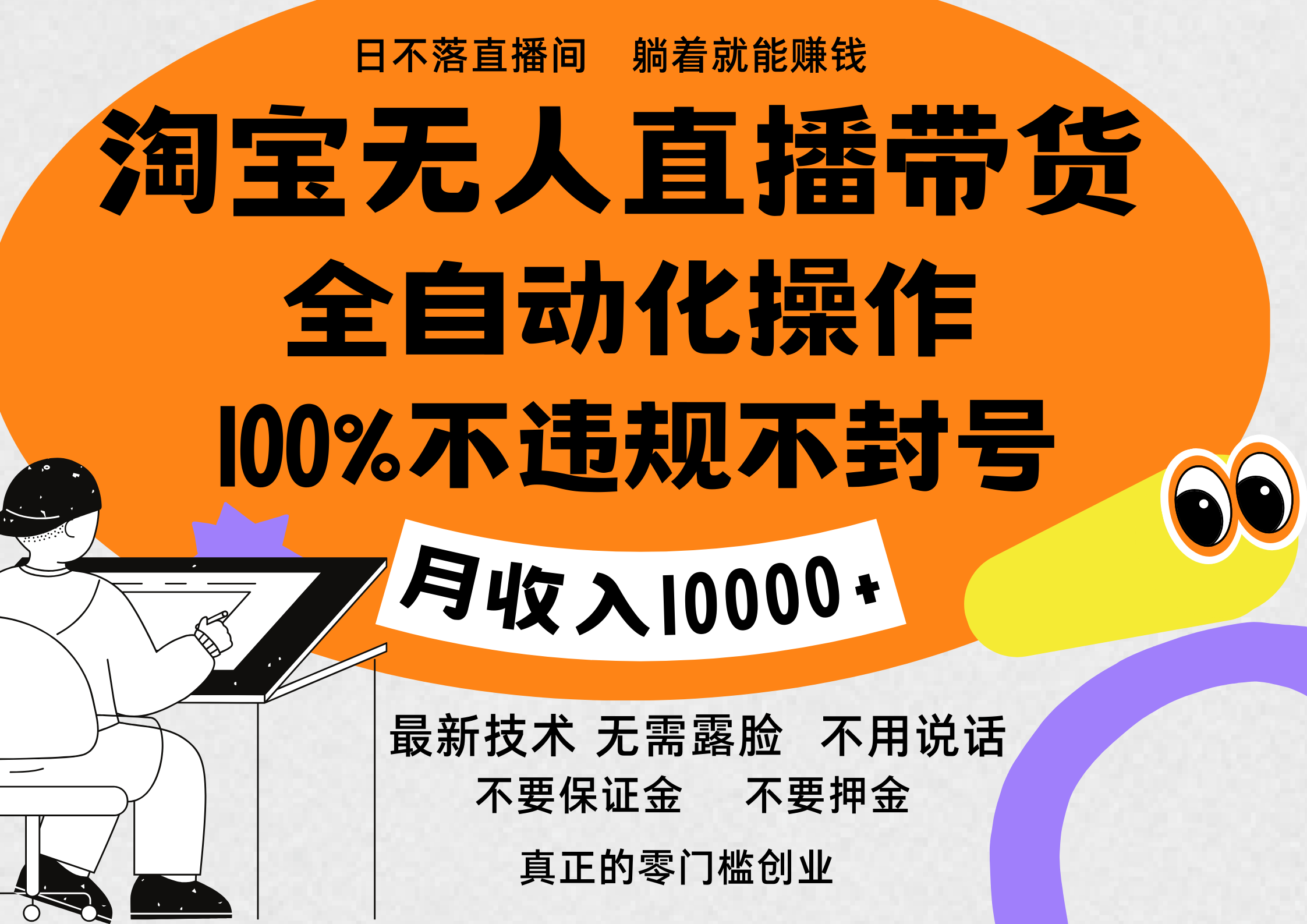 淘宝无人直播带货最新技术，100%不违规不封号，全自动化操作，轻松实现睡后收益，日入1000＋-领航创业网