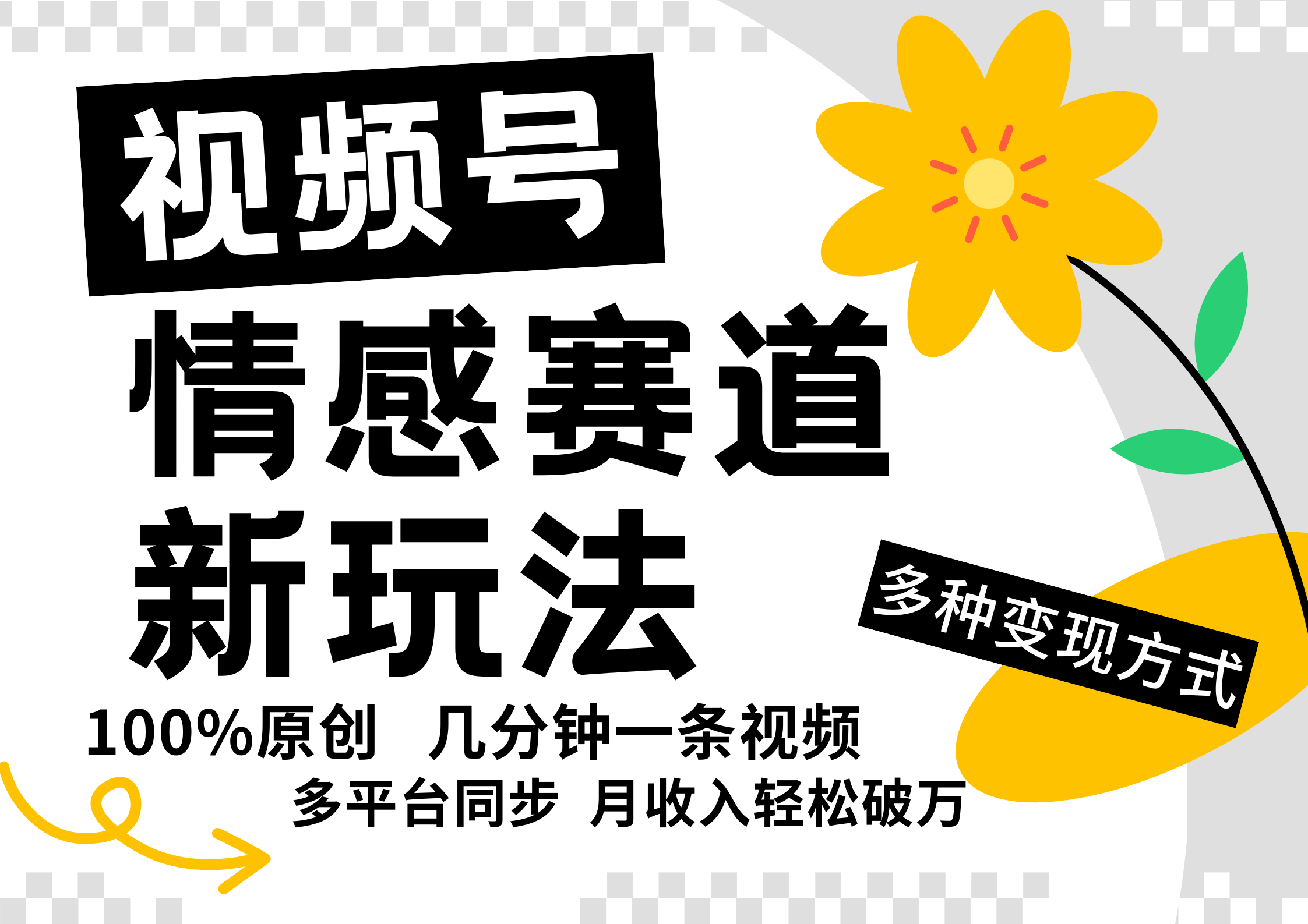 视频号情感赛道全新玩法，日入500+，5分钟一条原创视频，操作简单易上手，-领航创业网