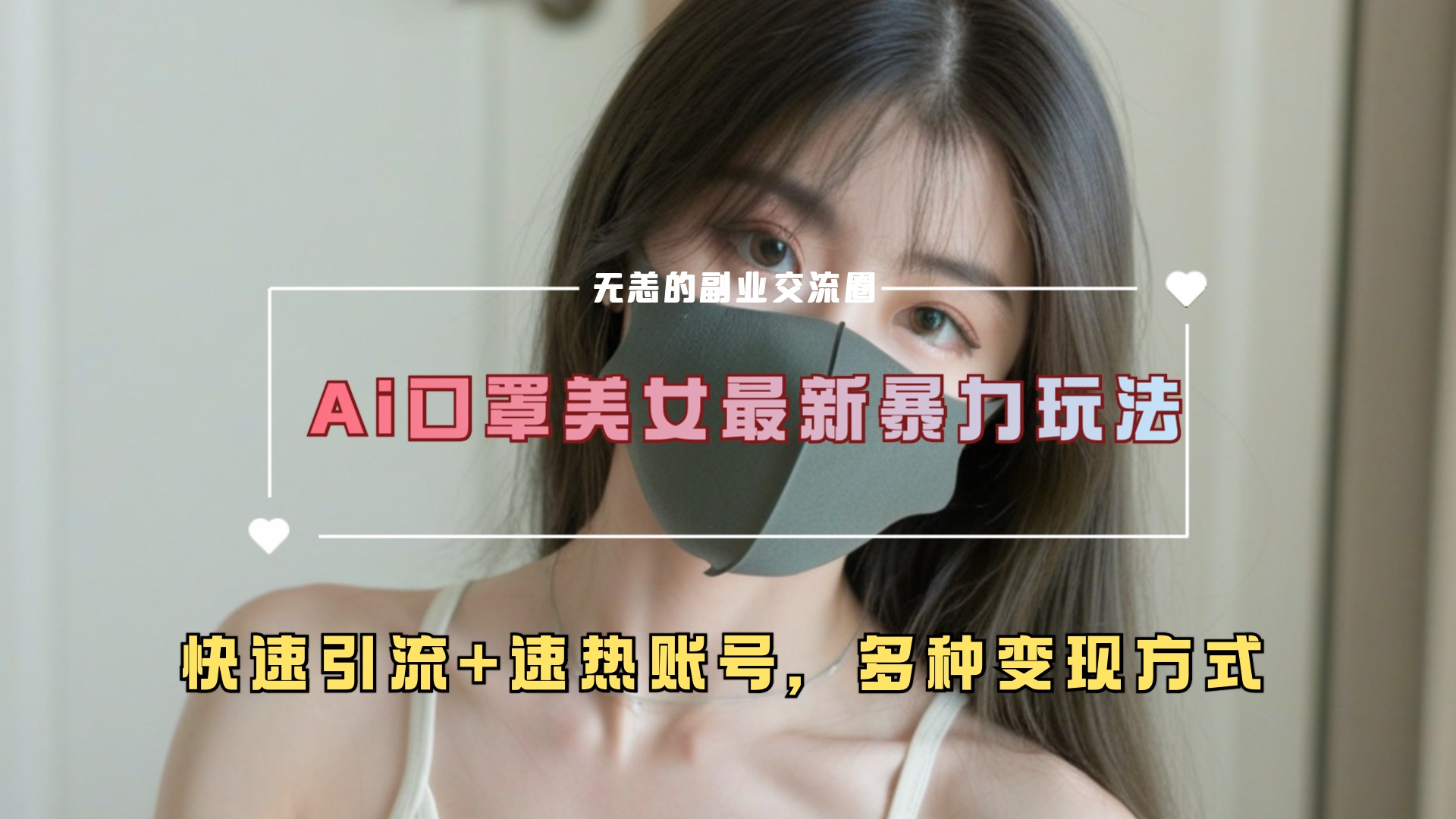 ai美女新玩法，超大流量+快速引流+速热账号。-领航创业网