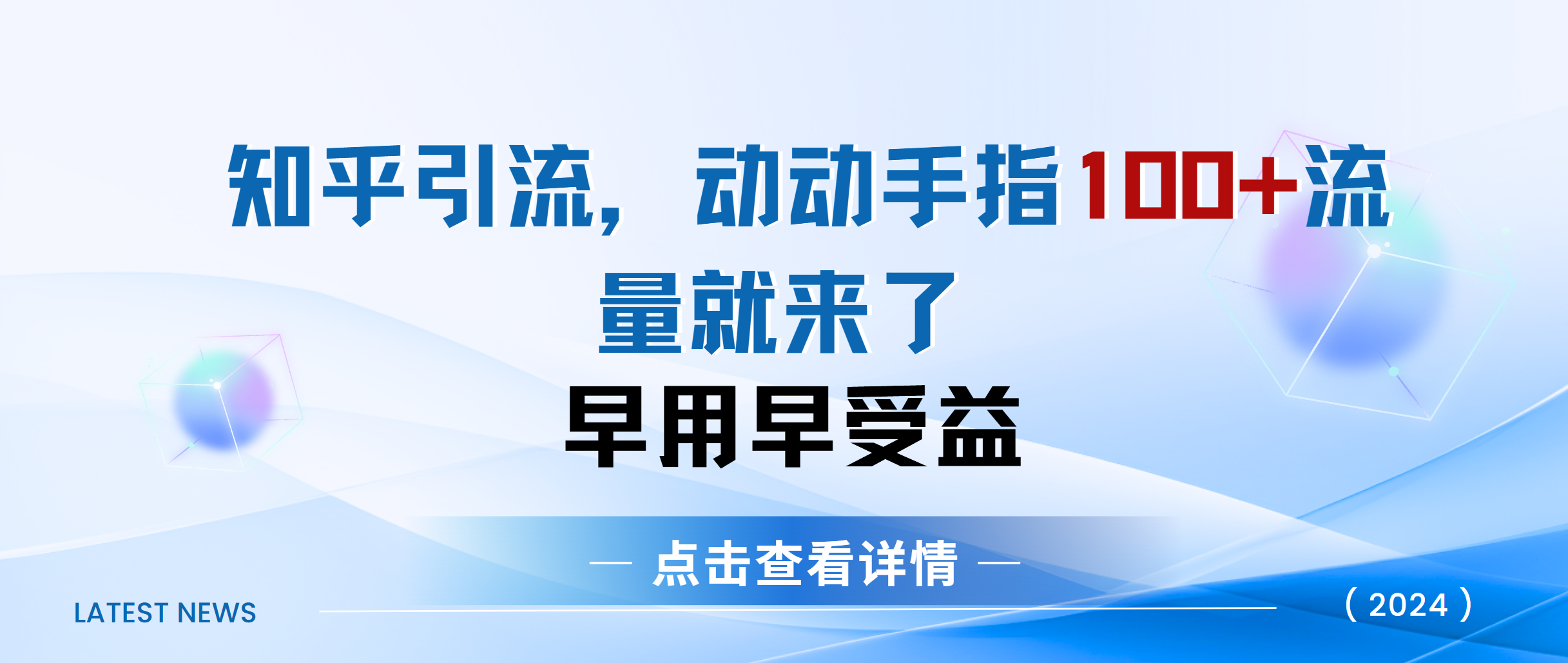 知乎快速引流当天见效果精准流量动动手指100+流量就快来了-领航创业网