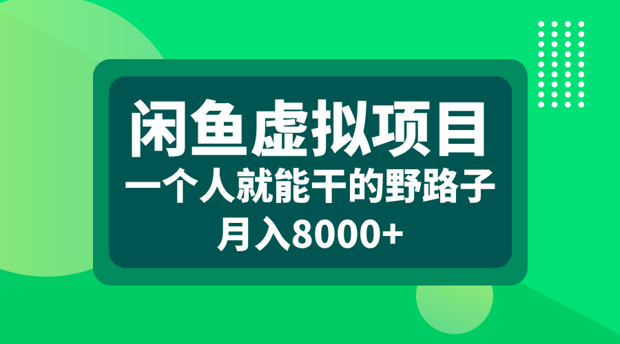 闲鱼虚拟项目，一个人就能干的野路子，月入8000+-领航创业网