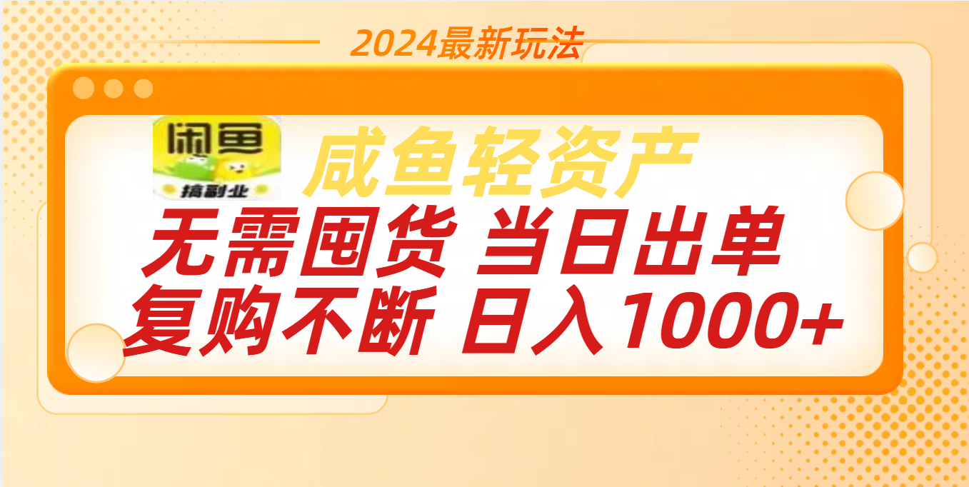 最新玩法轻资产咸鱼小白轻松上手日入1000+-领航创业网