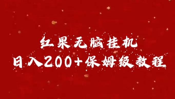 红果无脑挂机，日入200+保姆级教程-领航创业网