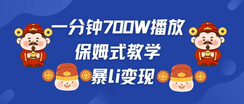 最新短视频爆流教学，单条视频百万播放，爆L变现，小白当天上手变现-领航创业网