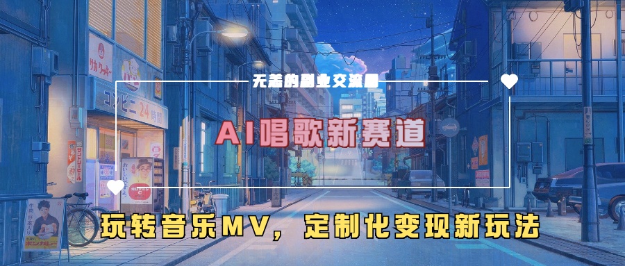 AI唱歌新赛道，玩转音乐mv，定制化变现新玩法！-领航创业网